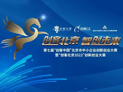 樂氏科技成功晉級“創(chuàng)客北京2022”總決賽