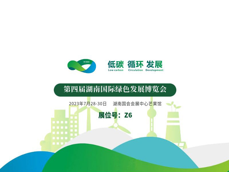 第四屆湖南國際綠色發(fā)展博覽會,樂氏科技,綠博會