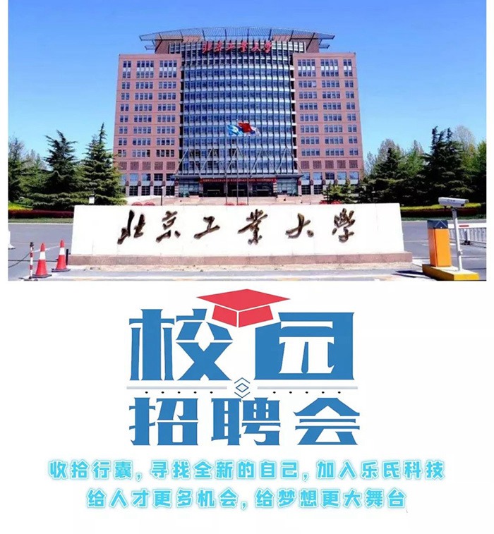 樂(lè)氏科技走進(jìn)&ldquo;北京工業(yè)大學(xué)&rdquo;2019年秋季校園招聘會(huì)