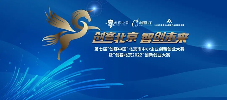  樂氏科技成功晉級(jí)&ldquo;創(chuàng)客北京2022&rdquo;總決賽